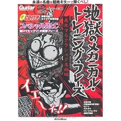 ギター・マガジン 地獄のメカニカル・トレーニング・フレーズ 暴走するクラシック名曲編(CD付)