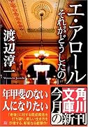 エ・アロール―それがどうしたの (角川文庫)