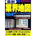 最新業界地図 ２０１１年版 １０４業界・テーマをビジュアル解説<br>日本総合研究所監修 成美堂出版編集部編集 <br>成美堂出版<br>1050円<br>ISBN:9784415309422