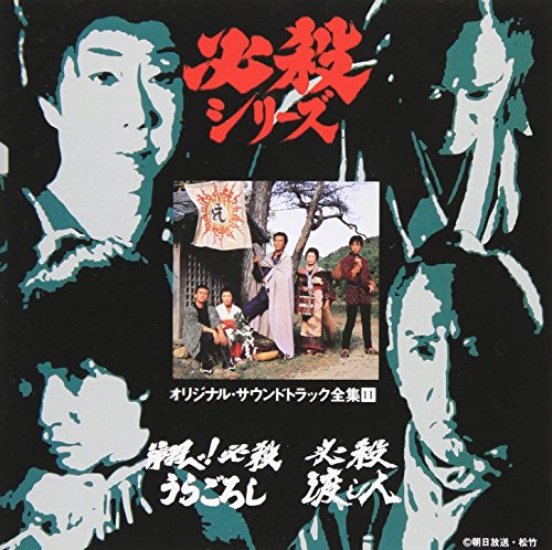 「翔べ!必殺うらごろし」「必殺渡し人」オリジナル・サウンドトラック全集11 TVサントラ 野島一郎 藤田まこと 和田アキ子 佐藤慶