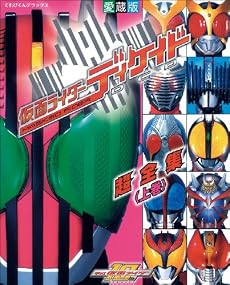 仮面ライダーディケイド超全集 上巻 (てれびくんデラックス 愛蔵版)