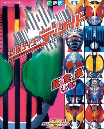 仮面ライダーディケイド超全集 上巻 (てれびくんデラックス 愛蔵版)