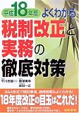 税制改正と実務の徹底対策〈平成18年度〉