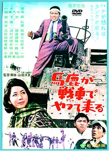馬鹿が戦車でやってくる [DVD]