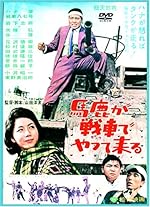 馬鹿が戦車でやってくる [DVD]