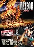 回避不能!隕石大襲来セット 「メテオ<完全版>」+「黙示録2009隕石群襲来」 (初回限定生産) [DVD]