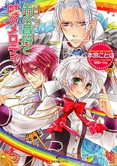 雨の音符と虹のメロディ (一迅社文庫アイリス―聖鐘の乙女 (も-01-03))