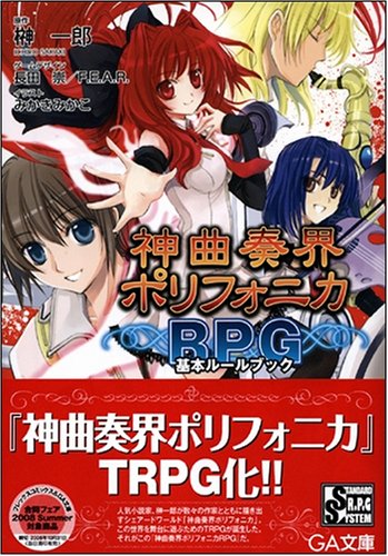 Cover image : 神曲奏界ポリフォニカRPG 基本ルールブック 神曲奏界ポリフォニカシリーズ (GA文庫)