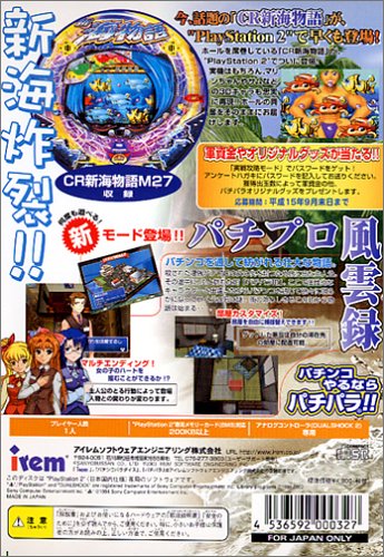 三洋パチンコパラダイス8~新海物語~