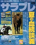 サラブレ 2010年 08月号 [雑誌]