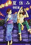 夏休み (集英社文庫)