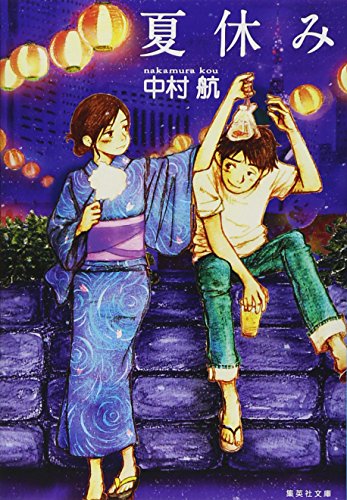 夏休み (集英社文庫)