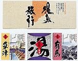 温泉旅行 入浴剤セット