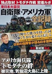 東日本大震災 自衛隊・アメリカ軍全記録 (ホビージャパンMOOK 406)
