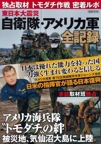 東日本大震災 自衛隊・アメリカ軍全記録 (ホビージャパンMOOK 406)のJPEG画像