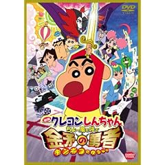 映画 クレヨンしんちゃん ちょー嵐を呼ぶ 金矛の勇者 映画 クレヨンしんちゃん ちょー嵐を呼ぶ 金矛の勇者
