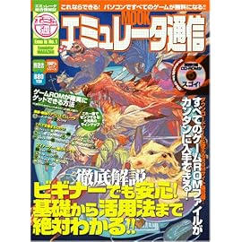 エミュレータ通信―ビギナーでも安心!基礎から活用法まで絶対わかる!! (100%ムックシリーズ) (100%ムックシリーズ)