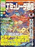 エミュレータ通信―ビギナーでも安心!基礎から活用法まで絶対わかる!! (100%ムックシリーズ) (100%ムックシリーズ)