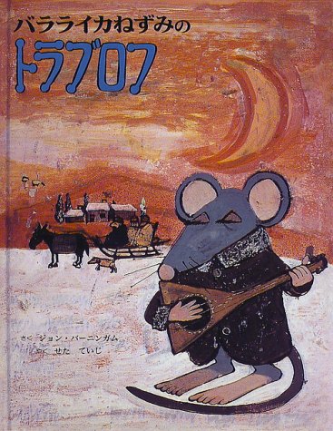 バラライカねずみのトラブロフ