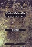 アート・ジャングル―主体から“時空体”へ