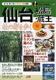 仙台・松島・蔵王〈’02〉 (アイじゃぱん)