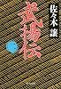 武揚伝〈2〉 (中公文庫)