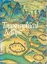 The History of Topographical Maps: Symbols, Pictures and Surveys