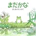 まだかな (絵本・いつでもいっしょ)