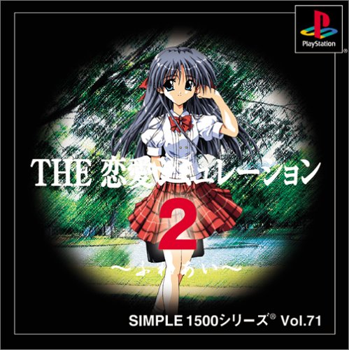 SIMPLE1500シリーズ Vol.71 THE 恋愛シミュレーション2 ~ふれあい~