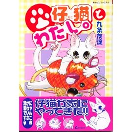 仔猫とわたし。 (あおばコミックス)