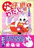 仔猫とわたし。 (あおばコミックス)