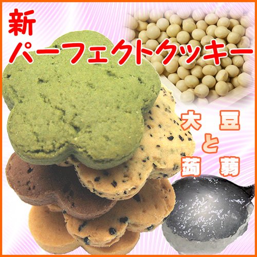 こんにゃくが決め手の豆乳おからクッキー（ダイエットクッキー）商品名【パーフェクトクッキー】1kg