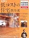 『良質な低コストの住宅傑作選―Low cost house design in today’s Japan (別冊家庭画報―家庭画報特選)』の写真
