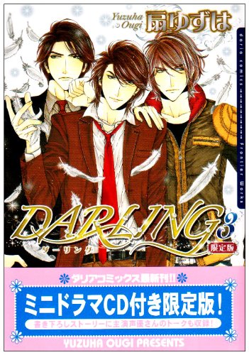 DARLING 3 限定版 (Dariaコミックス)