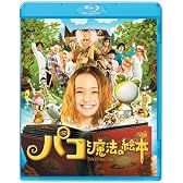 パコと魔法の絵本 [Blu-ray]
