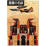 薔薇の名前〈下〉