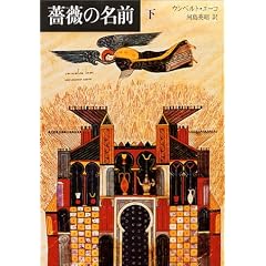 薔薇の名前〈下〉