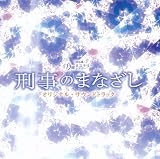月曜ミステリーシアター 刑事のまなざし オリジナル・サウンドトラック