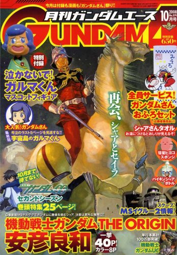 GUNDAM A (ガンダムエース) 2008年 10月号 [雑誌]