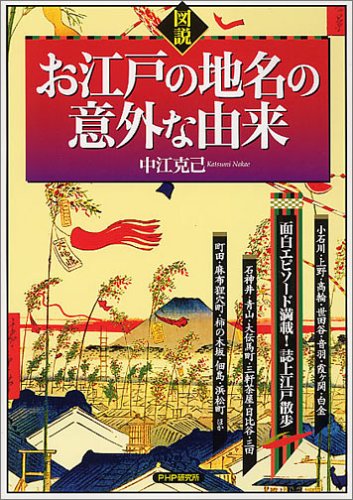 [図説]お江戸の地名の意外な由来