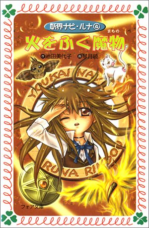 Cover image : 火をふく魔物―妖界ナビ・ルナ〈4〉 (フォア文庫)