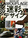迷彩デザイン―カモフラージュ・ブック (ワールド・ムック (501))