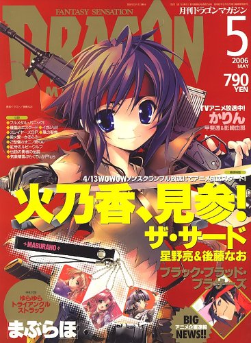 Cover image : DRAGON MAGAZINE (ドラゴンマガジン) 2006年 05月号 [雑誌]