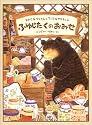 ふゆじたくのおみせ―おおきなクマさんとちいさなヤマネくん (日本傑作絵本シリーズ)