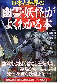 「幽霊・妖怪」がよくわかる本 (PHP文庫)