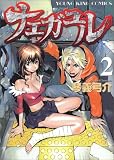 ナエガユル 2 (ヤングキングコミックス)