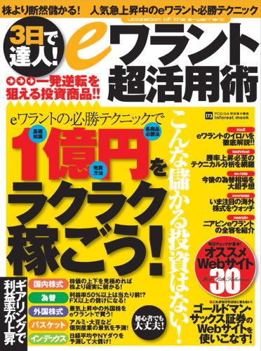 3日で達人!eワラント超活用術―ネットでラクラク儲かる必勝投資術 (INFOREST MOOK)