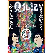 見仏記 (角川文庫)