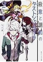 殺意と調和のダストシャングリラ 2