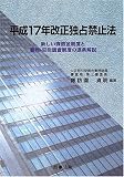 平成17年改正独占禁止法―新しい課徴金制度と審判・犯則調査制度の逐条解説